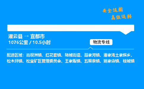 灌云县到宜都市物流专线-灌云县至宜都市物流公司