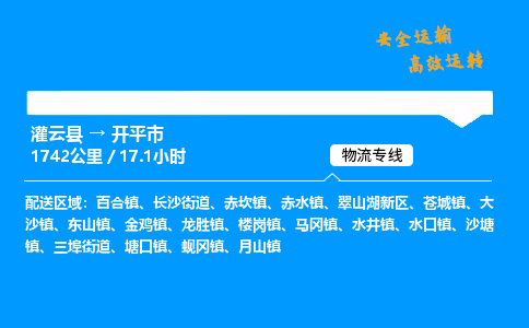 灌云县到开平市物流专线-灌云县至开平市物流公司