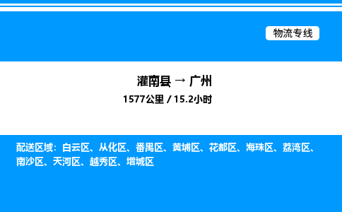 灌南县到广州物流专线-灌南县至广州物流公司