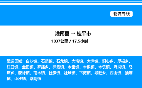 灌南县到桂平市物流专线-灌南县至桂平市物流公司