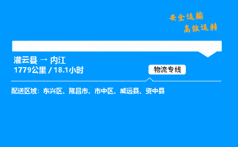 灌云县到内江物流专线-灌云县至内江物流公司