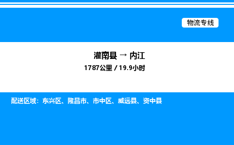 灌南县到内江物流专线-灌南县至内江物流公司