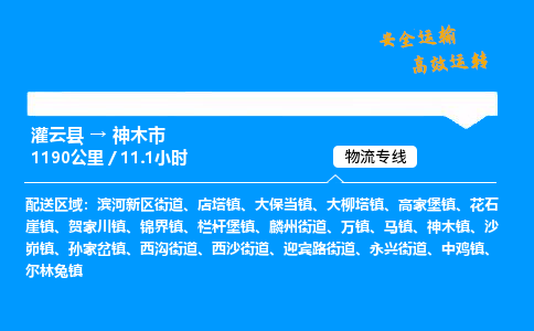 灌云县到神木市物流专线-灌云县至神木市物流公司