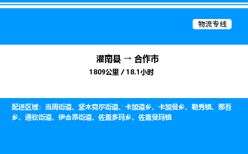 灌南县到合作市物流专线-灌南县至合作市物流公司