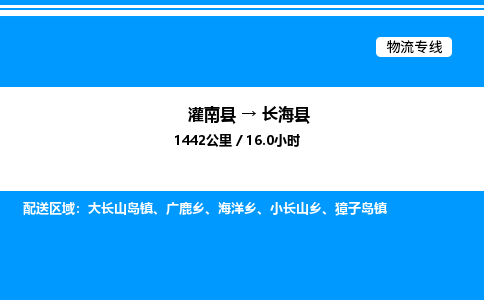 灌南县到长海县物流专线-灌南县至长海县物流公司