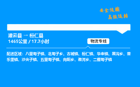 灌云县到桓仁县物流专线-灌云县至桓仁县物流公司