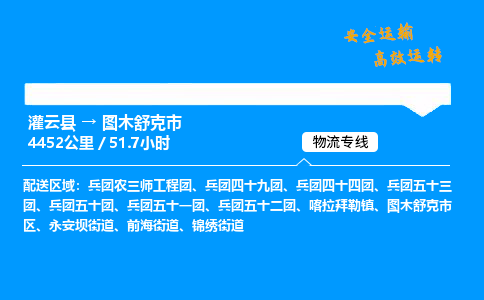 灌云县到图木舒克市物流专线-灌云县至图木舒克市物流公司