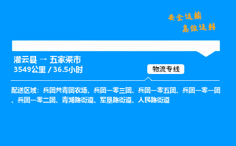 灌云县到五家渠市物流专线-灌云县至五家渠市物流公司