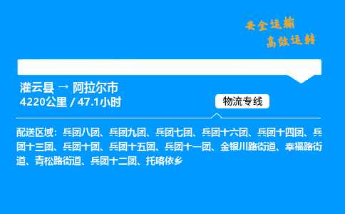 灌云县到阿拉尔市物流专线-灌云县至阿拉尔市物流公司