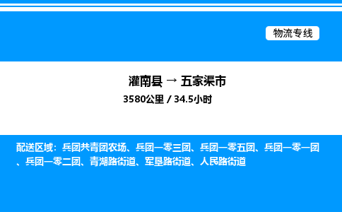 灌南县到五家渠市物流专线-灌南县至五家渠市物流公司