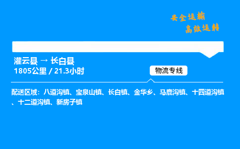 灌云县到长白县物流专线-灌云县至长白县物流公司