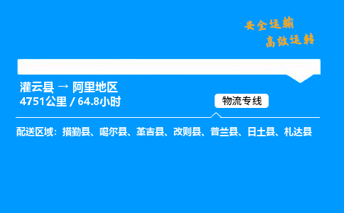 灌云县到阿里地区物流专线-灌云县至阿里地区物流公司