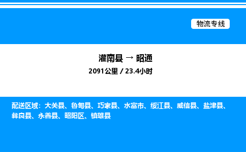 灌南县到昭通物流专线-灌南县至昭通物流公司