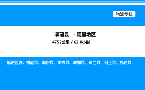 灌南县到阿里地区物流专线-灌南县至阿里地区物流公司