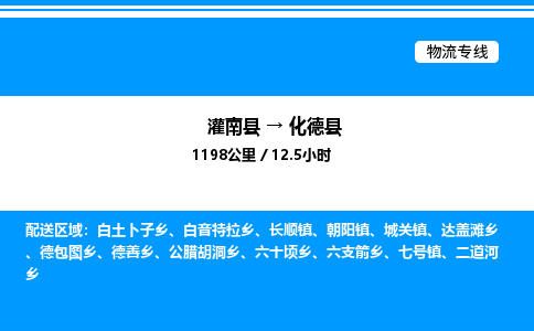 灌南县到化德县物流专线-灌南县至化德县物流公司