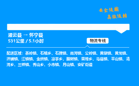 灌云县到怀宁县物流专线-灌云县至怀宁县物流公司