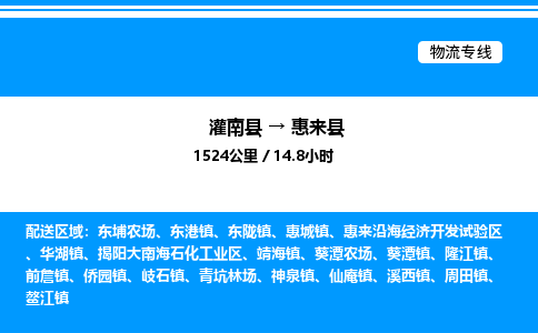 灌南县到惠来县物流专线-灌南县至惠来县物流公司