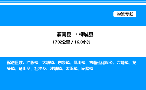 灌南县到柳城县物流专线-灌南县至柳城县物流公司