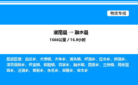 灌南县到融水县物流专线-灌南县至融水县物流公司