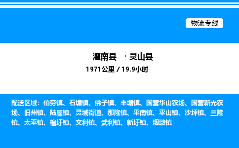 灌南县到灵山县物流专线-灌南县至灵山县物流公司