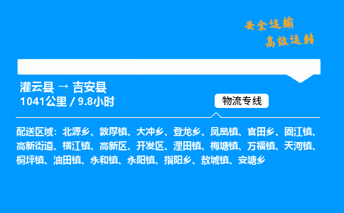 灌云县到吉安县物流专线-灌云县至吉安县物流公司