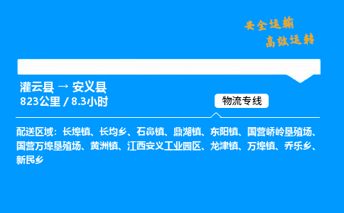 灌云县到安义县物流专线-灌云县至安义县物流公司