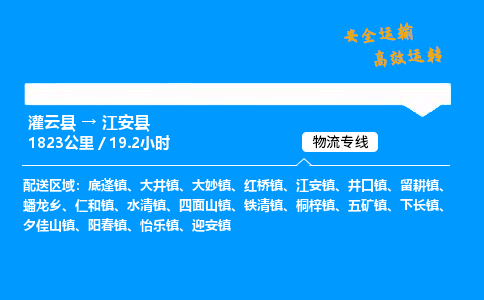 灌云县到江安县物流专线-灌云县至江安县物流公司