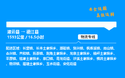 灌云县到德江县物流专线-灌云县至德江县物流公司