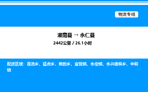 灌南县到永仁县物流专线-灌南县至永仁县物流公司