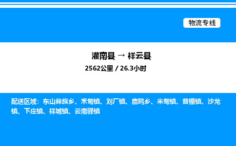 灌南县到祥云县物流专线-灌南县至祥云县物流公司