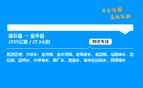 灌云县到金平县物流专线-灌云县至金平县物流公司