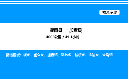 灌南县到加查县物流专线-灌南县至加查县物流公司