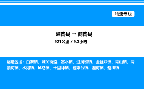 灌南县到商南县物流专线-灌南县至商南县物流公司