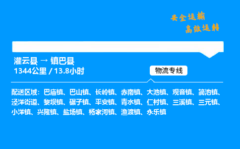 灌云县到镇巴县物流专线-灌云县至镇巴县物流公司