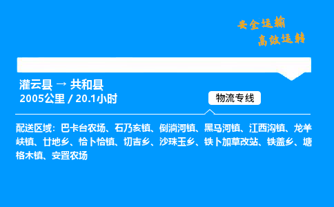 灌云县到共和县物流专线-灌云县至共和县物流公司