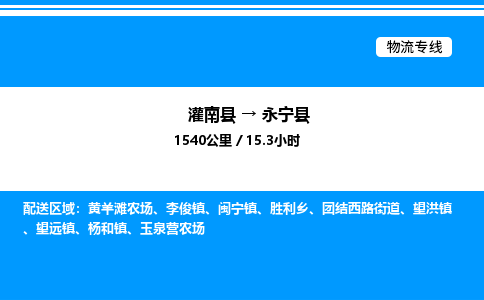 灌南县到永宁县物流专线-灌南县至永宁县物流公司