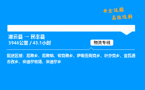 灌云县到民丰县物流专线-灌云县至民丰县物流公司