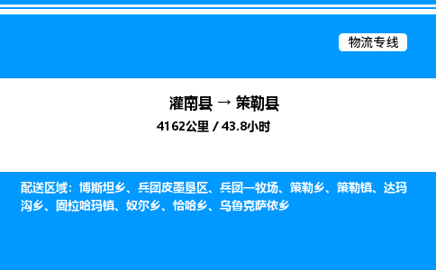 灌南县到策勒县物流专线-灌南县至策勒县物流公司