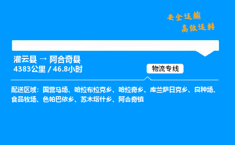 灌云县到阿合奇县物流专线-灌云县至阿合奇县物流公司