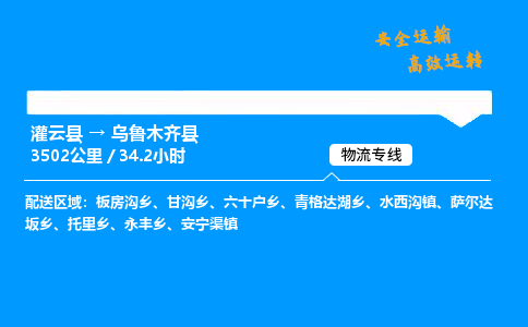 灌云县到乌鲁木齐县物流专线-灌云县至乌鲁木齐县物流公司