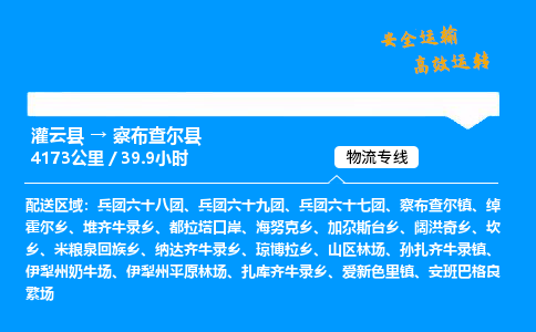 灌云县到察布查尔县物流专线-灌云县至察布查尔县物流公司