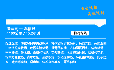 灌云县到温宿县物流专线-灌云县至温宿县物流公司