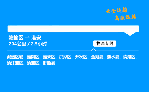 赣榆区到清浦区物流专线-赣榆区至清浦区物流公司