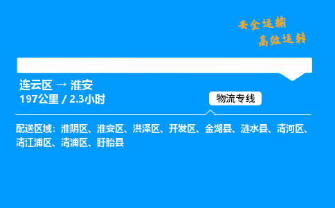 连云区到清浦区物流专线-连云区至清浦区物流公司