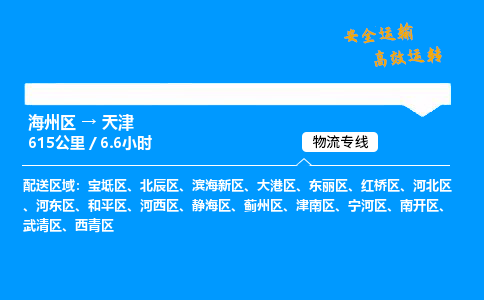 海州区到武清区物流专线-海州区至武清区物流公司