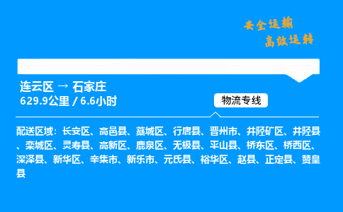 连云区到栾城区物流专线-连云区至栾城区物流公司