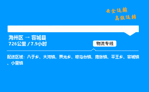 海州区到容城县物流专线-海州区至容城县物流公司