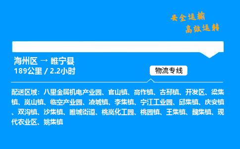 海州区到睢宁县物流专线-海州区至睢宁县物流公司