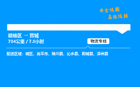 赣榆区到晋城物流专线-赣榆区至晋城物流公司