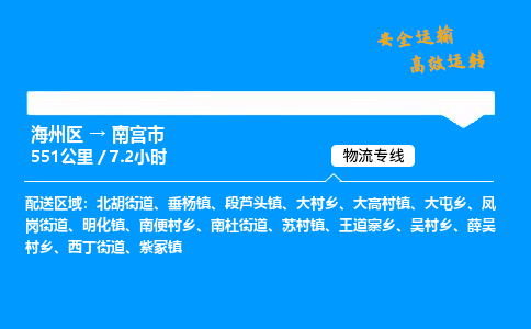 海州区到南宫市物流专线-海州区至南宫市物流公司